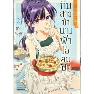 ทีมสาวซ่านางฟ้าโอลิมปิก เล่ม 1-2