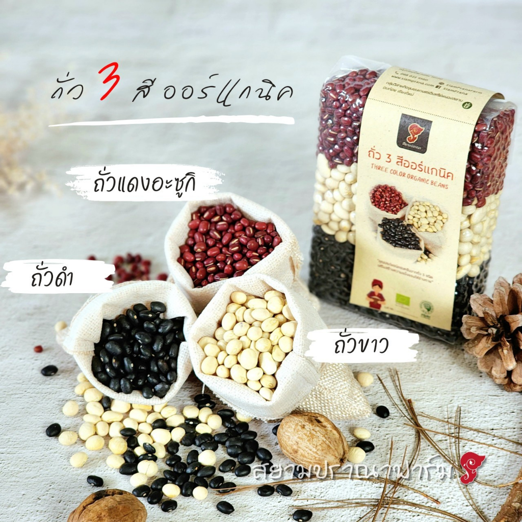 ถั่วสามสีออแกนิค ขาว ถั่วดำ ถั่วแดงอะซุกิ ขนาด 1 kG แพ็คสูญญากาศ ราคา 165 บาท ถั่วอินทรีย์  ตราสยามปราณา - รูปที่ 2