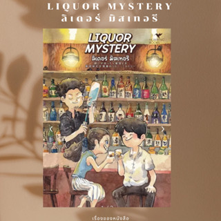 พร้อมส่งหนังสือ LIQUOR MYSTERYลิเคอร์มิสเทอรีFoodMysteryผุ้เขียนโรคุโจ โนเอรุ