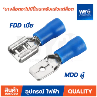 บรรจุ 20 ตัว/ถุง หางปลาเสียบ ผู้ เมีย FDFD MDD FDD ปลอกหุ้ม หางปลาเสียบแบน แอร์ แบบตัวเลือก WY33