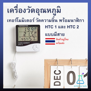เครื่องวัดอุณหภูมิ เทอร์โมมิเตอร์ วัดความชิ้น พร้อมนาฬิกา HTC 1 และ HTC 2 แบบมีสาย