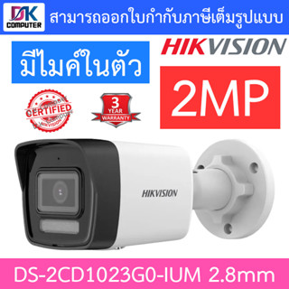 HIKVISION กล้องวงจรปิดระบบ IP 2MP มีไมค์ในตัว รุ่น DS-2CD1023G0-IUM 2.8mm