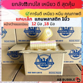 ยกลังเทปใส กว้าง 12-18มม. ยาว 36หลา แกนเล็ก 1นิ้ว แพ็ค 8-12ม้วน