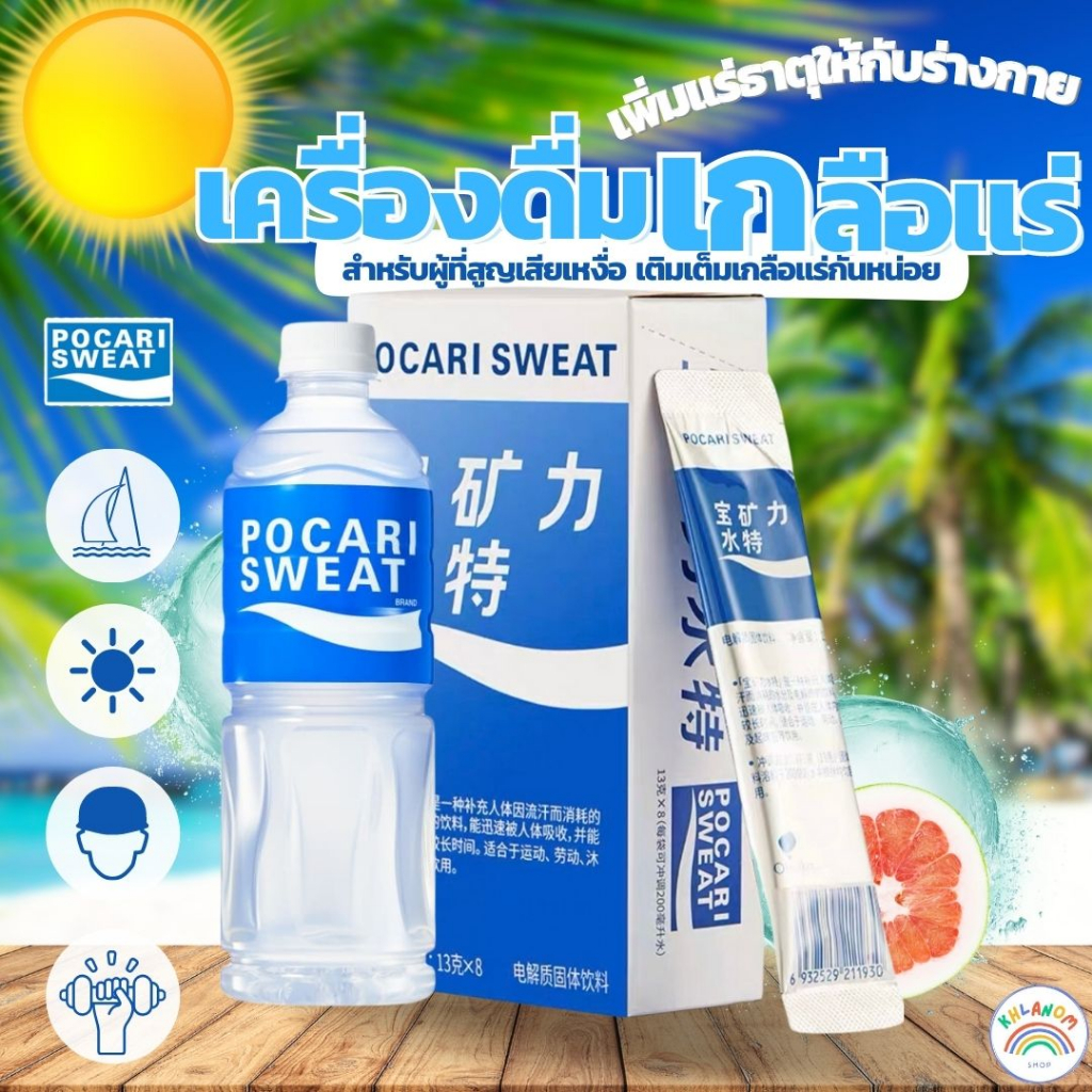 ผงเกลือแร่  Pocari Sweat powder  (ปริมาณ 1ซอง/13g) ช่วยเติมการสูญเสียน้ำออกไปจากการขับเหงื่ 1กล่องปร