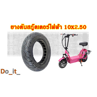 ยางตันสกู๊ตเตอร์ไฟฟ้า 10x2.50 ยางตันขนาด 10x2.50