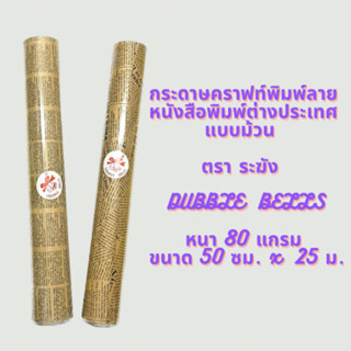 กระดาษคราฟท์พิมพ์ลายหนังสือพิพม์ แบบม้วน ตราระฆัง หนา 80 แกรม ขนาด 50 ซม. x 25 ม.