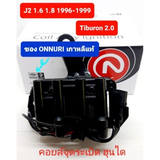 คอยล์จุดระเบิด คอยล์หัวเทียนฮุนได J2 1996-1999