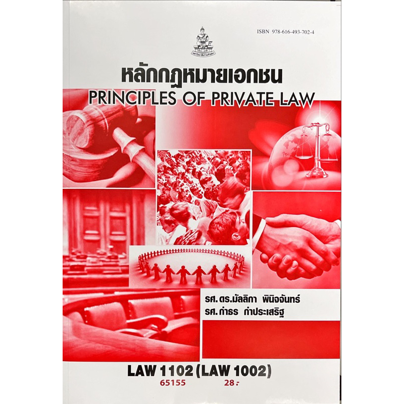 หนังสือเรียน ม ราม LAW1102 (LAW1002) รกัสปีพิมพ์65155 หลักกฎหมายเอกชน ( รศ.ดร.มัลลิกา พินิจจันทร์,รศ