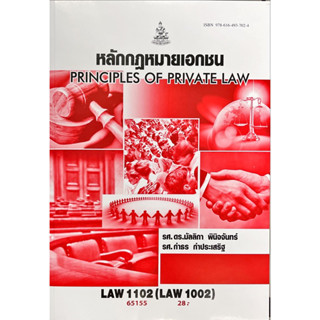 หนังสือเรียน ม ราม LAW1102 (LAW1002) รกัสปีพิมพ์65155 หลักกฎหมายเอกชน ( รศ.ดร.มัลลิกา พินิจจันทร์,รศ.กำธร กำประเสริฐ )