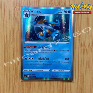 ลากลาจ [Foil] [พร้อมส่ง] ( S6AT 021/069 2021) จากชุด อีวุยฮีโร (Pokemon Trading Card Game)