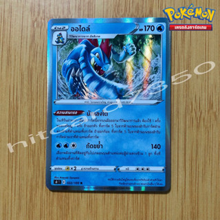 ออไดล์ [Foil] [พร้อมส่ง] ( S8T 022/100 2021) จากชุด ฟิวชันอาร์ต  (Pokemon Trading Card Game)