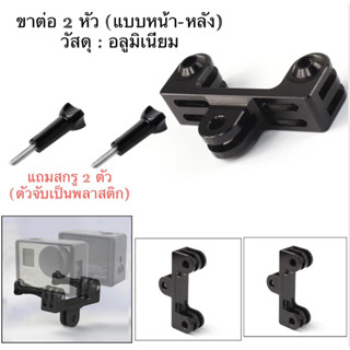 ขาต่อ 2 หัว (อลูมิเนียม) แบบ หน้า-หลัง พร้อมสกรู2ตัว for GOPRO , Action camera DOUBLE HEAD BRACKET