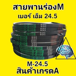 สายพานร่อง M24.5 อะไหล่แท้