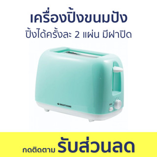 เครื่องปิ้งขนมปัง Smarthome ปิ้งได้ครั้งละ 2 แผ่น มีฝาปิด SM-T650 - เตาปิ้งขนมปัง