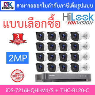 Hikvision &amp; HILOOK ชุดกล้องวงจรปิด 2MP รุ่น iDS-7216HQHI-M1/S + THC-B120-C จำนวน 16 ตัว