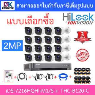 Hikvision &amp; HILOOK ชุดกล้องวงจรปิด 2MP รุ่น iDS-7216HQHI-M1/S + THC-B120-C จำนวน 16 ตัว + ชุดอุปกรณ์ครบเซ๊ต