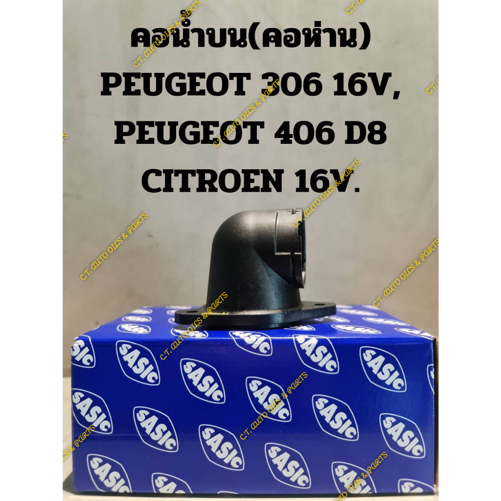 คอน้ำบน(คอห่าน) PEUGEOT 306 16V, PEUGEOT 406 D8 CITROEN 16V.