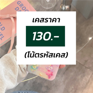 เคสที่ร้านราคา130.- และใส่รหัสในโน้ตนะคะ (เชคสต้อคด้วยค่า)