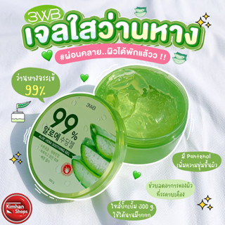 3WB Aloe Vera Sooting Gel 300 g เจลว่านหางจระเข้🍀