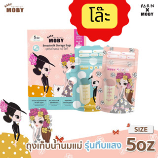 (ใช้โค้ดส่งฟรีได้) BABY MOBY เบบี้โมบี้ ถุงเก็บน้ำนมแม่