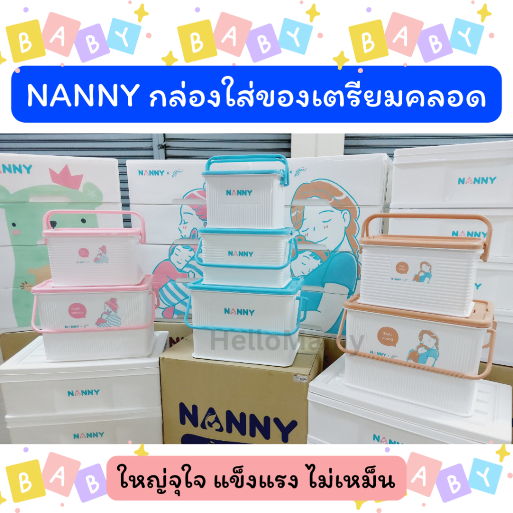 [ส่งด่วนเลือกได้] NANNY กล่องใส่ของเตรียมคลอด ตะกร้าเตรียมคลอด กล่องใส่ของแนนนี่ กระเป๋าเตรียมคลอด