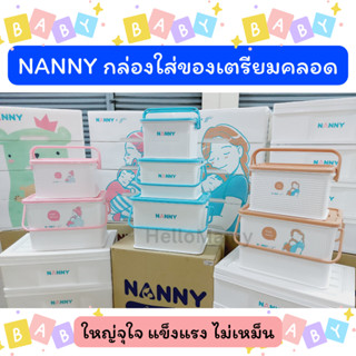 (โค้ดเงินคืน15% ค่าส่งถูก) NANNY กล่องnanny กล่องใส่ของเตรียมคลอด ตะกร้าเตรียมคลอด กล่องใส่ของแนนนี่ กระเป๋าเตรียมคลอด