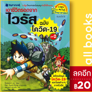 เอาชีวิตรอดจากไวรัส (ฉบับโควิด19 ) 1-2 | NanmeeBooks Gomdori co.