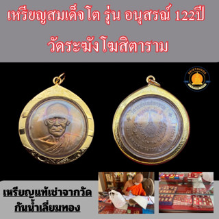 เหรียญสมเด็จพระพุฒจารย์โต เลี่ยมกรอบทองกันน้ำ