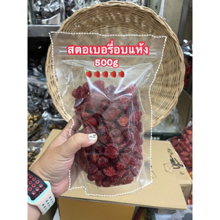 สตรอเบอร์รี่อบแห้ง ไม่ใส่น้ำตาล 500 กรัม