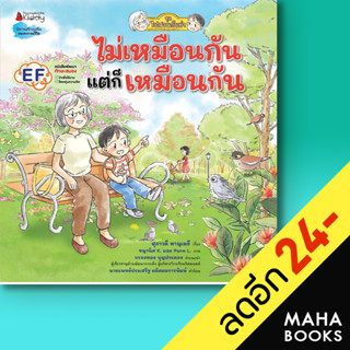 ไม่เหมือนกัน แต่ก็เหมือนกัน: ชุดไปสวนกับย่า | NanmeeBooks สุภาวดี หาญเมธี,  นันทวัน วาตะ