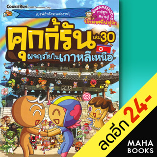 คุกกี้รัน 1-30 | NanmeeBooks Song Do Su  / Seo Jung Eun