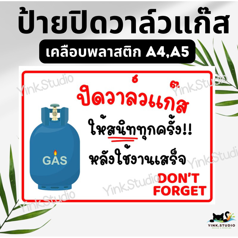 ป้าย เตือน ปิดวาล์วแก๊ส | ป้ายเคลือบพลาสติก A4 A5 | สติ๊กเกอร์