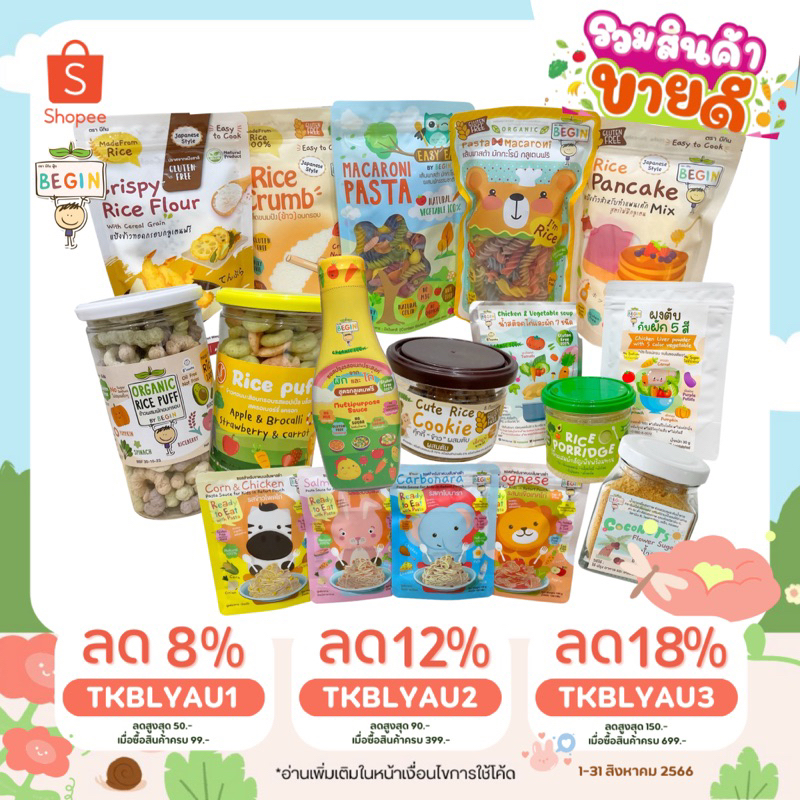 Begin  Baby Food อาหารสำหรับเด็ก ขนมเด็ก เด็กแพ้แป้งสาลี ซอสเด็ก พาสต้าสำหรับเด็ก เส้นเด็ก 6 เดือนขึ