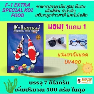 1 แถม1💥F-1 Extra Special Koi Food1 ถุง แถม 🌞แว่นตากันแดด/UV 400 1ชิ้นสูตรพิเศษเพิ่มสีสัน บำรุง ผิว เสริมจมูกข้าวสาลี