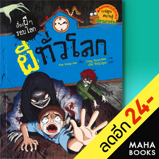 ผีทั่วโลก | NanmeeBooks Yim, Kang-Jae