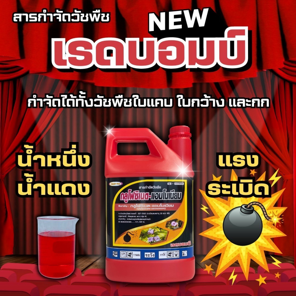 เรดบอมบ์สารกำจัดวัชพืชขนาด4ลิตรปราบหญ้าคา/ปากควายได้สิ้นซาก