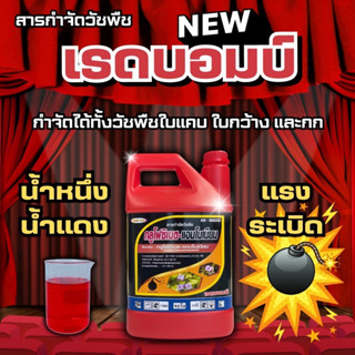 เรดบอมบ์สารกำจัดวัชพืชขนาด4ลิตรปราบหญ้าคา/ปากควายได้สิ้นซาก