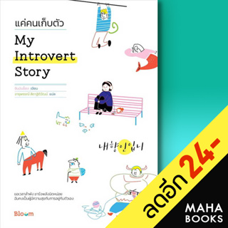 My Introvert Story แค่คนเก็บตัว | BLOOM ชินมินย็อง