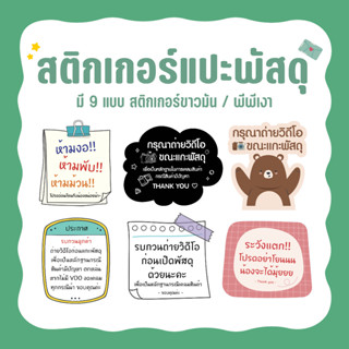 สติกเกอร์แปะกล่องพัสดุ สติกเกอร์กรุณาถ่ายวิดีโอ ห้ามโยน ห้ามพับ ห้ามม้วน มี 9 แบบ หลายขนาด