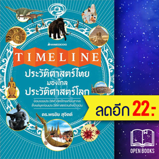 Timeline ประวัติศาสตร์ไทย มองไกลประวัติศาสตร์โลก | NanmeeBooks ดร.พรชัย สุจิตต์