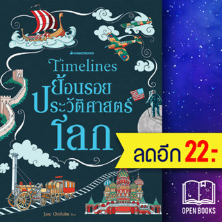 Timeline ย้อนรอยประวัติศาสตร์โลก (ปกแข็ง) | NanmeeBooks