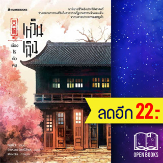 เหวินเฉิง เมืองไร้ตัวตน | NanmeeBooks หยูหัว