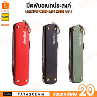 (พร้อมจัดส่ง) Nextool Multifucntion 4in1 พวงกุญแจ มีดอเนกประสงค์