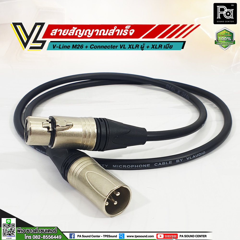 VL V-Line M26 สาย XLR ผู้ VC X3MC+XLR เมีย VC 3FX (**เลือกความยาวได้**)  สายสัญญาณ V-Line Microphone