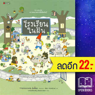 โรงเรียนในฝัน : ชุด นิทานส่งเสริมความฉลาดด้านมิติสัมพันธ์ | NanmeeBooks Marianne Dubuc