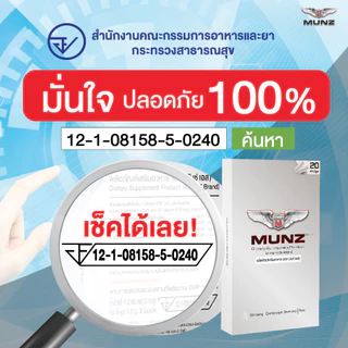 Munz กล่องสีเงิน 10 แคปซูล 1 กล่อง อาหารเสริมเพื่อสุขภาพคุณผู้ชาย