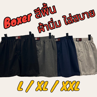 boxer บ๊อกเซอร์สีพื้น ผ้านิ่ม ไซสL-XXL กดเลือกสี เลือกไซส์ได้เลยค่ะ