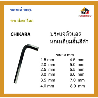 CHIKARA ประแจตัวแอลหกเหลี่ยมสั้นสีดำ ขนาด mm. ขายเป็นโหล เครื่องมือช่าง