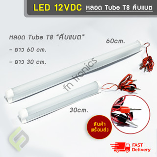 หลอดไฟ LED T8 12V ยาว 60/30cm แสงสีขาว พร้อมสายคีบแบต