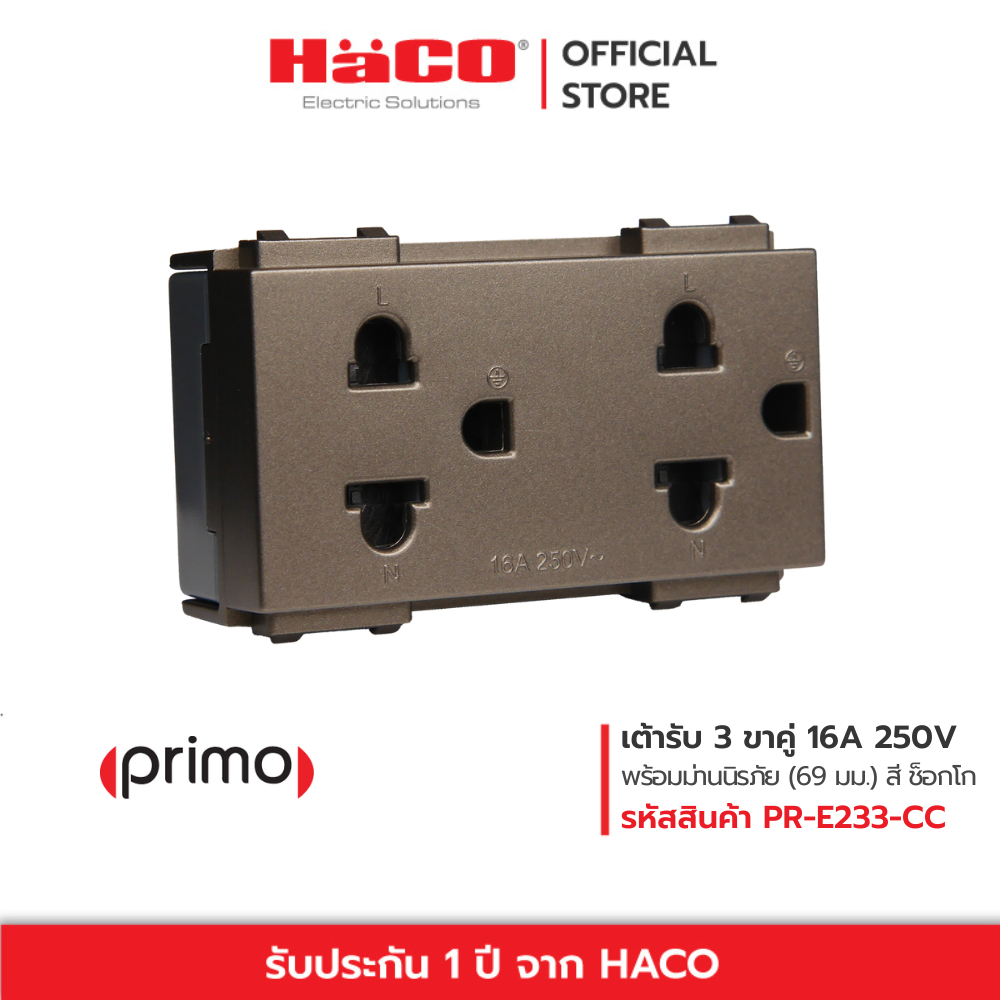HACO เต้ารับคู่ 3 ขา พร้อมม่านนิภัย สีช็อกโก้ รุ่น PR-E233-CC หน้ากากรุ่น PR-F003-CC